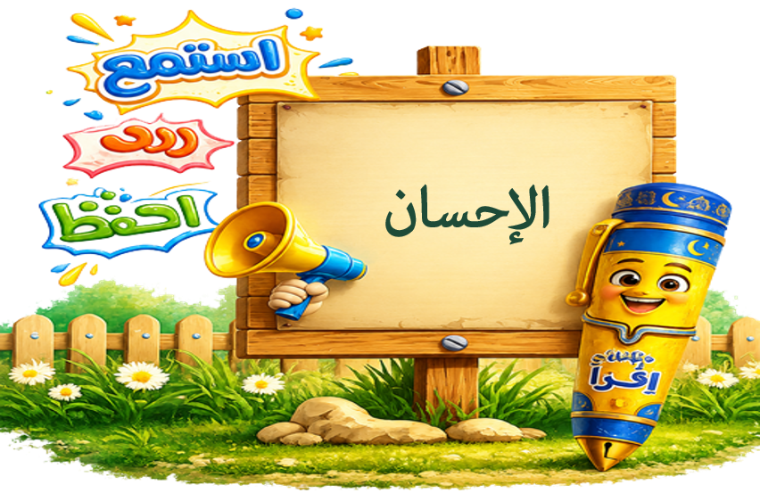 الإحسان